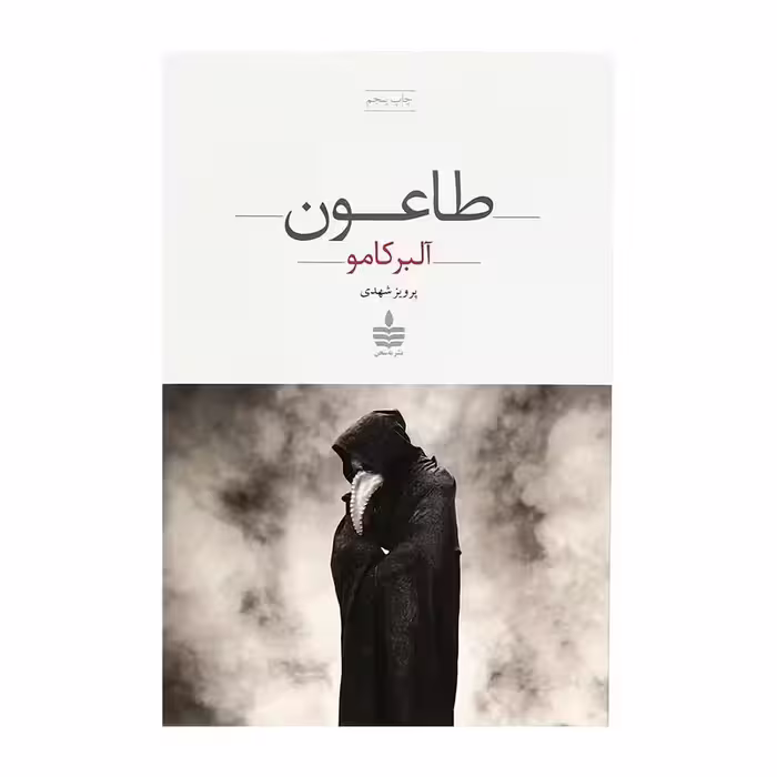 کتاب طاعون اثر آلبر کامو نشر به سخن