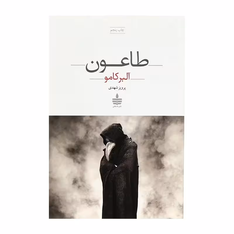 کتاب طاعون اثر آلبر کامو نشر به سخن