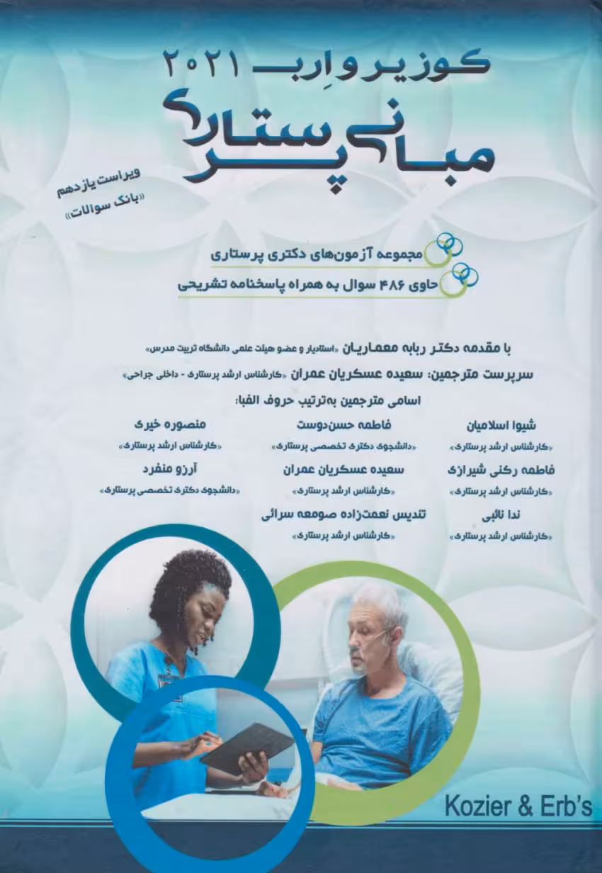 بانک سوالات کوزیر و ارب 2021 مبانی پرستاری