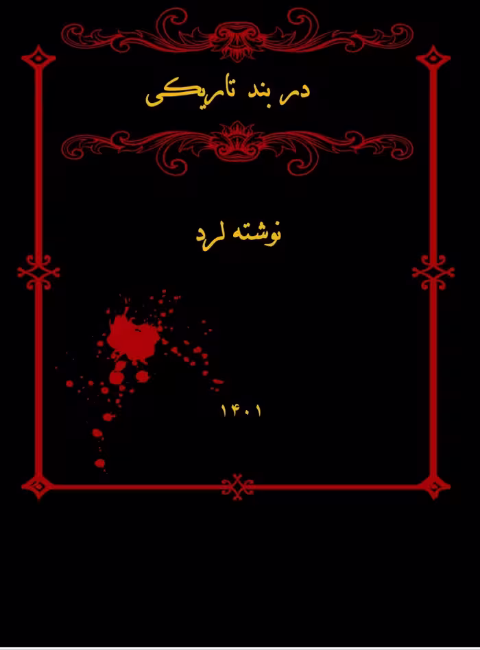 PDF نسخه کامل ر مان: دربندتاریکی  نویسنده: لرد  ژانر: #اروتیک #اجباری