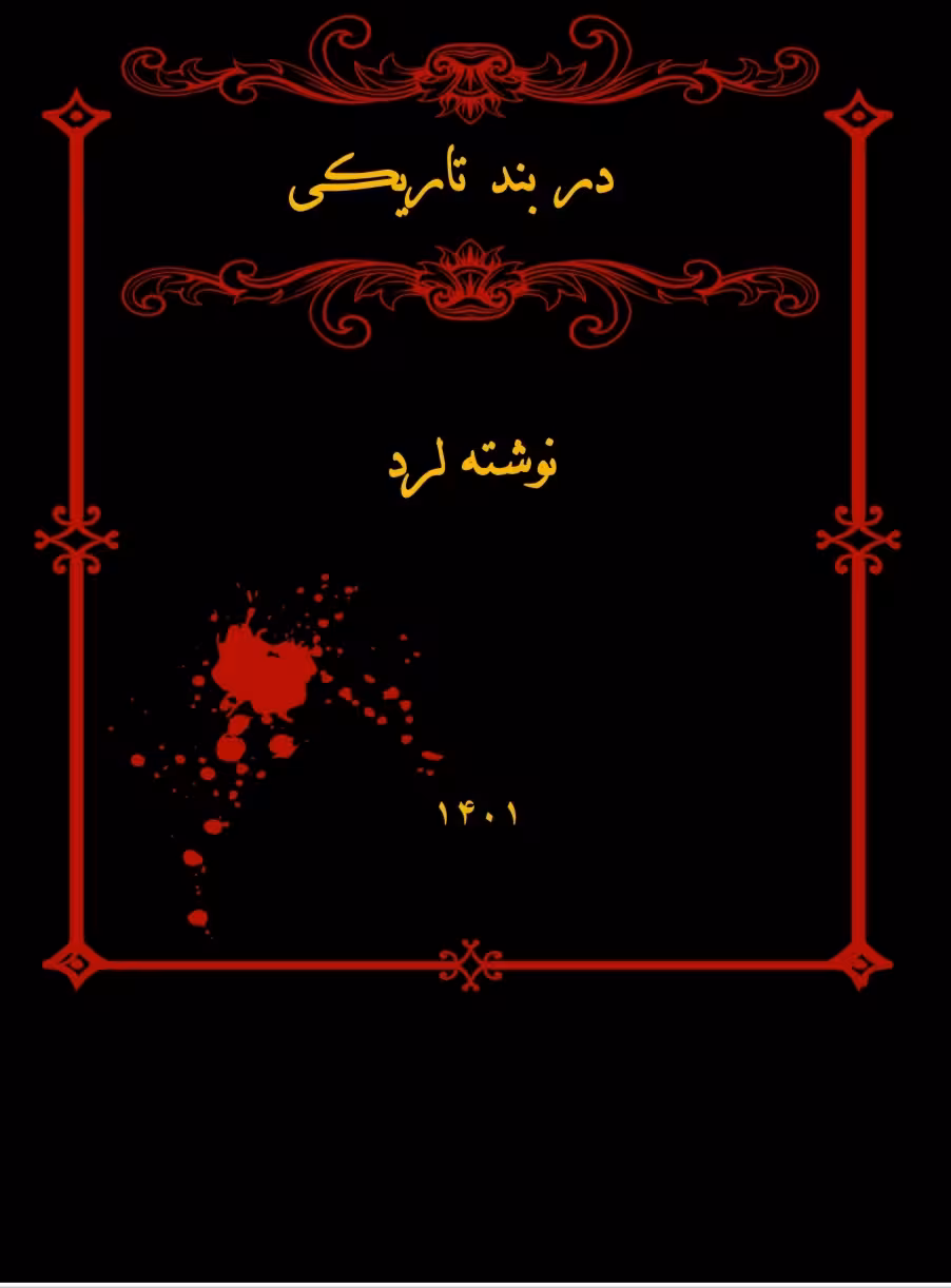 PDF نسخه کامل ر مان: دربندتاریکی  نویسنده: لرد  ژانر: #اروتیک #اجباری
