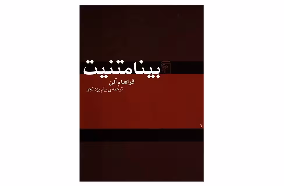 بینا متنیت – گراهام آلن – پیام یزدانجو – نشر مرکز