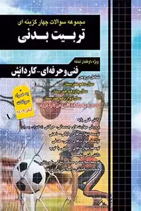 مجموعه سوالات چهارگزینه ای تربیت بدنی چهارخونه