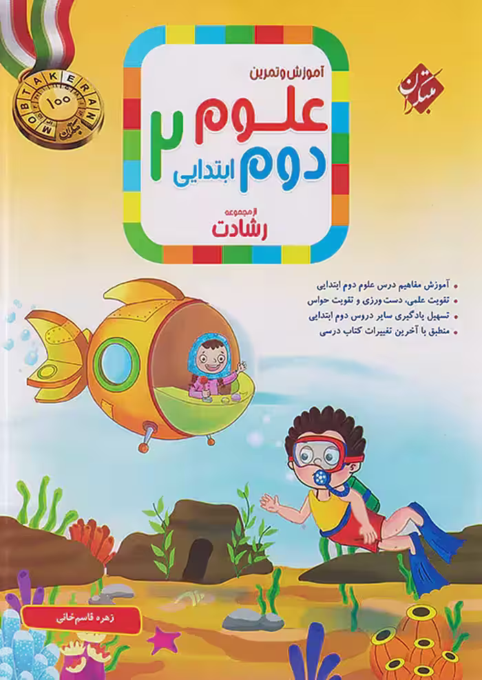 آموزش و آزمون علوم دوم دبستان رشادت مبتکران