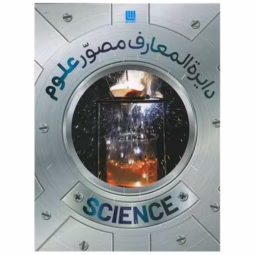 کتاب دایره المعارف مصور علوم اثر جمعی از نویسندگان