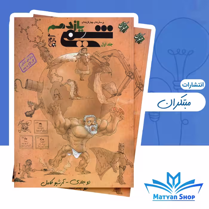 کتاب شیمی یازدهم بازرگان جلد اول مبتکران