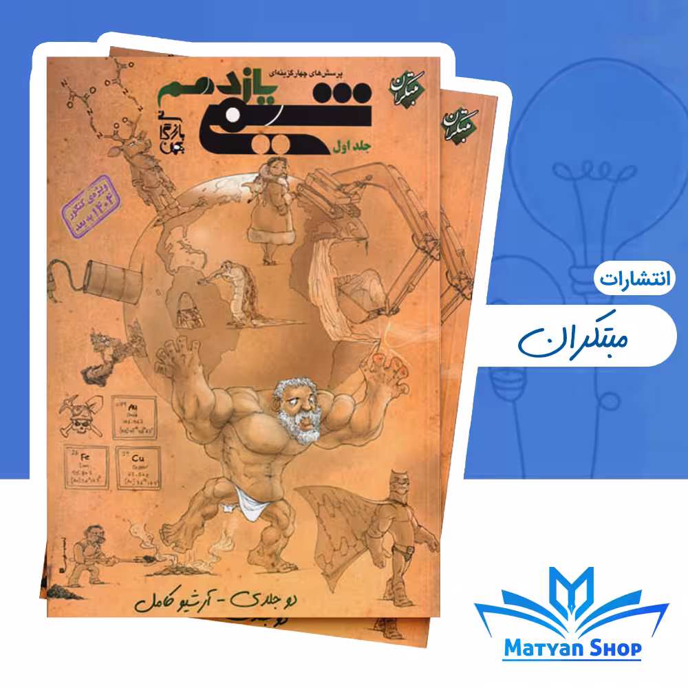 کتاب شیمی یازدهم بازرگان جلد اول مبتکران
