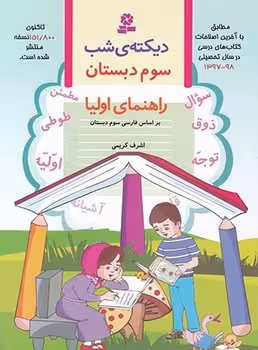 دیکته شب سوم ابتدایی راهنمای اولیا (بر اساس فارسی سوم دبستان)