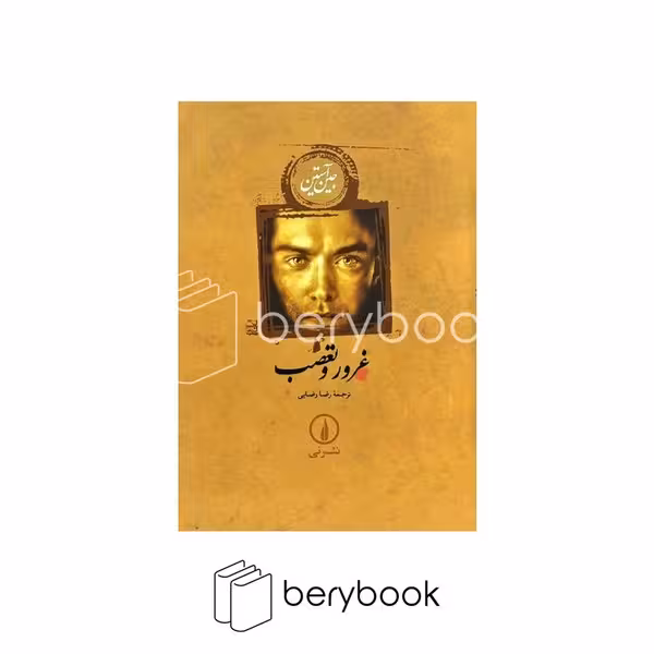 کتاب غرور و تعصب / شومیز / نی