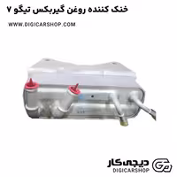خنک کننده روغن گیربکس تیگو 7