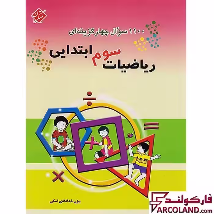 کتاب 1100 سوال چهار گزینه ای ریاضیات سوم دبستان مبتکران