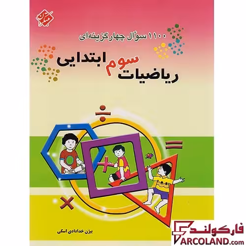 کتاب 1100 سوال چهار گزینه ای ریاضیات سوم دبستان مبتکران