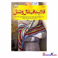 کتاب قلاب بافی شال و شنل اثرفریده جهانگیری انتشارات فرین- فروشگاه اینترنتی