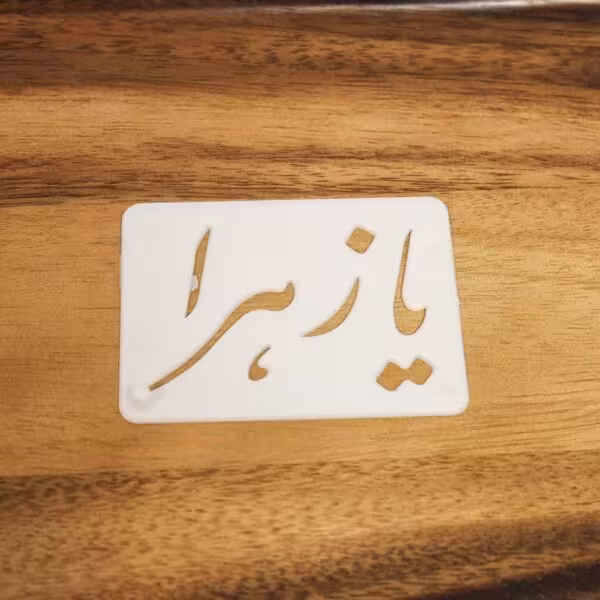 شابلون طرح یا زهرا