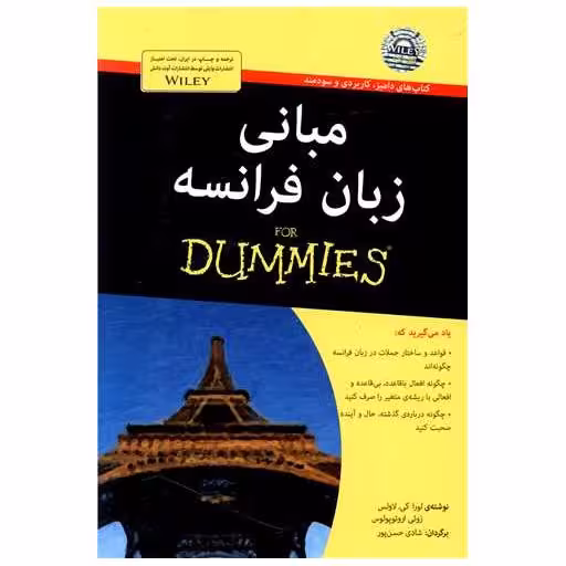 کتاب مبانی زبان فرانسه اثر لورا کی لاولس