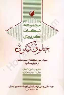 مجموعه نکات کاربردی حقوق کیفری(جلد سوم)