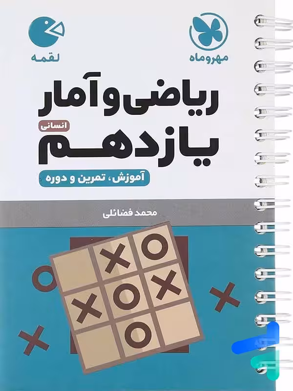 ریاضی و آمار یازدهم لقمه مهروماه