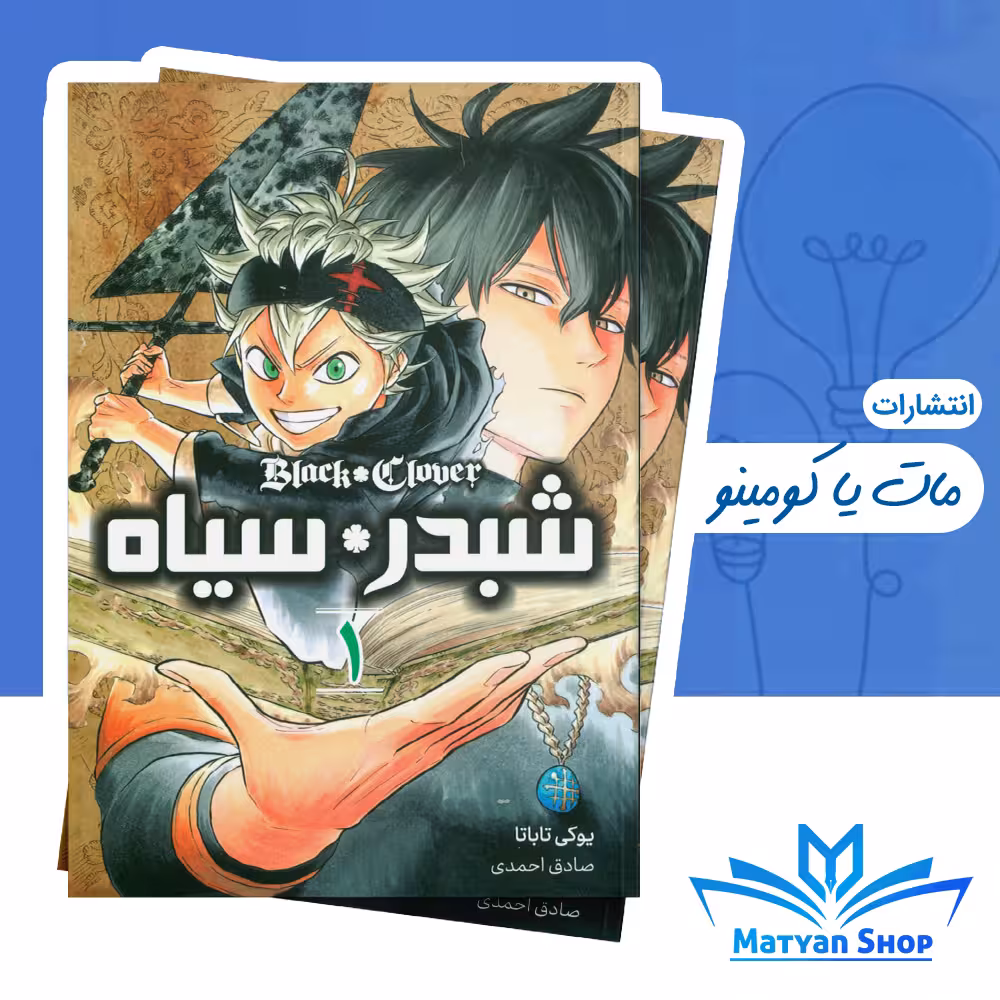 مانگا فارسی شبدر سیاه 1