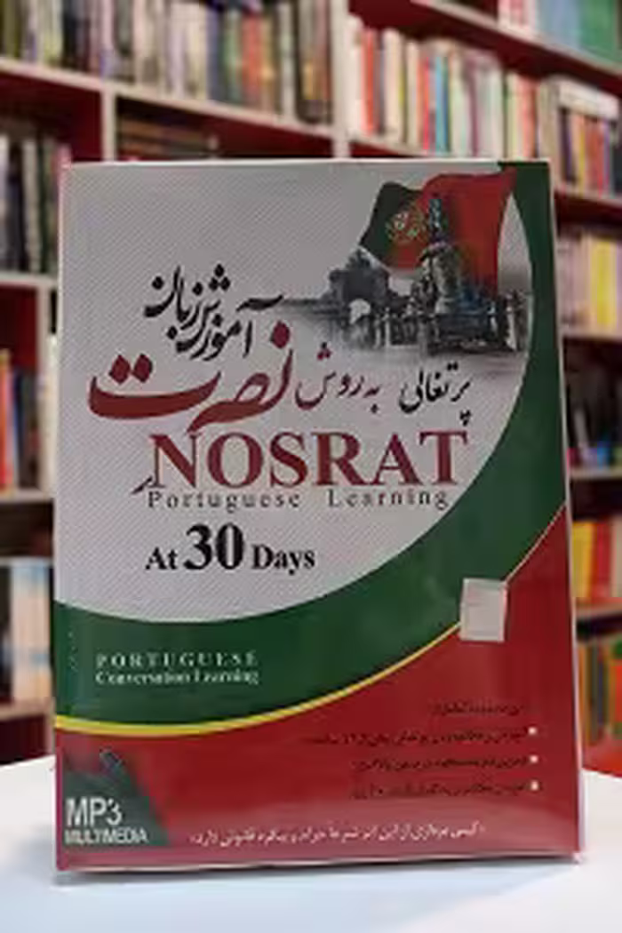 زبان پرتغالی نصرت در 30 روز