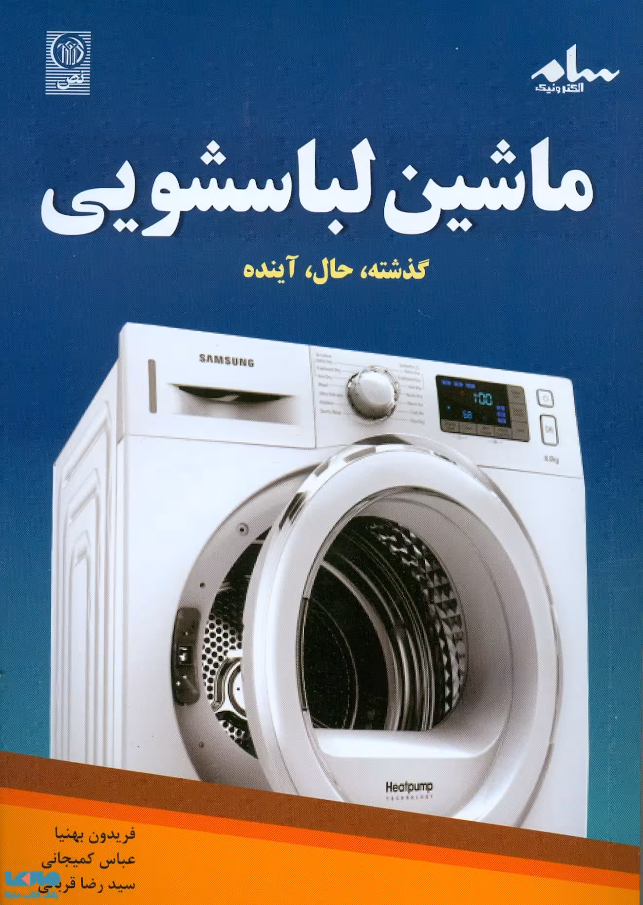 ماشین لباسشویی گذشته حال آینده نشر نص