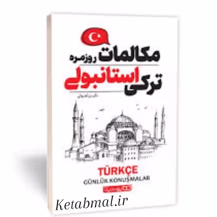 کتاب مکالمات روزمره ترکی استانبولی انتشارات یوشیتا