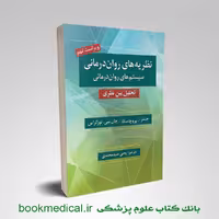 نظریه های روان درمانی پروچاسکا (تحلیل میان نظری)