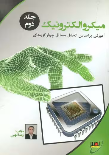 میکرو الکترونیک جلد دوم کهن دانشگاه خواجه نصیر