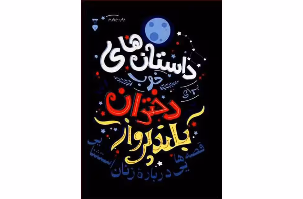 داستان های خوب برای دختران بلند پرواز1 – فاویلی – نشر نو