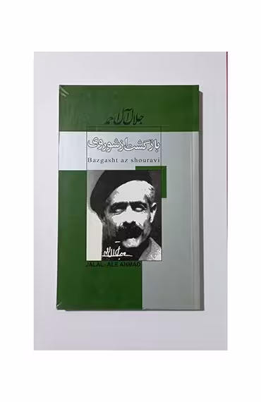 بازگشت از شوروی