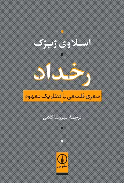 رخداد؛ سفری فلسفی با قطار یک مفهوم