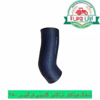 شلنگ هواکش تراکتور گلدونی فرگوسن 950