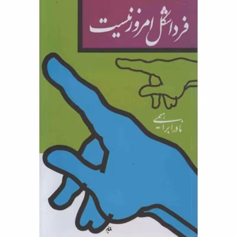 فردا شکل امروز نیست