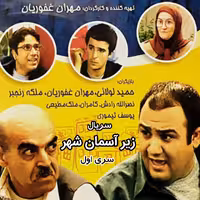 سریال تلویزیونی  طنز زیر آسمان شهر سری اول 