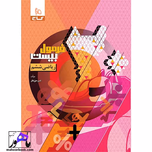 ریاضی ششم فرمول بیست گاج