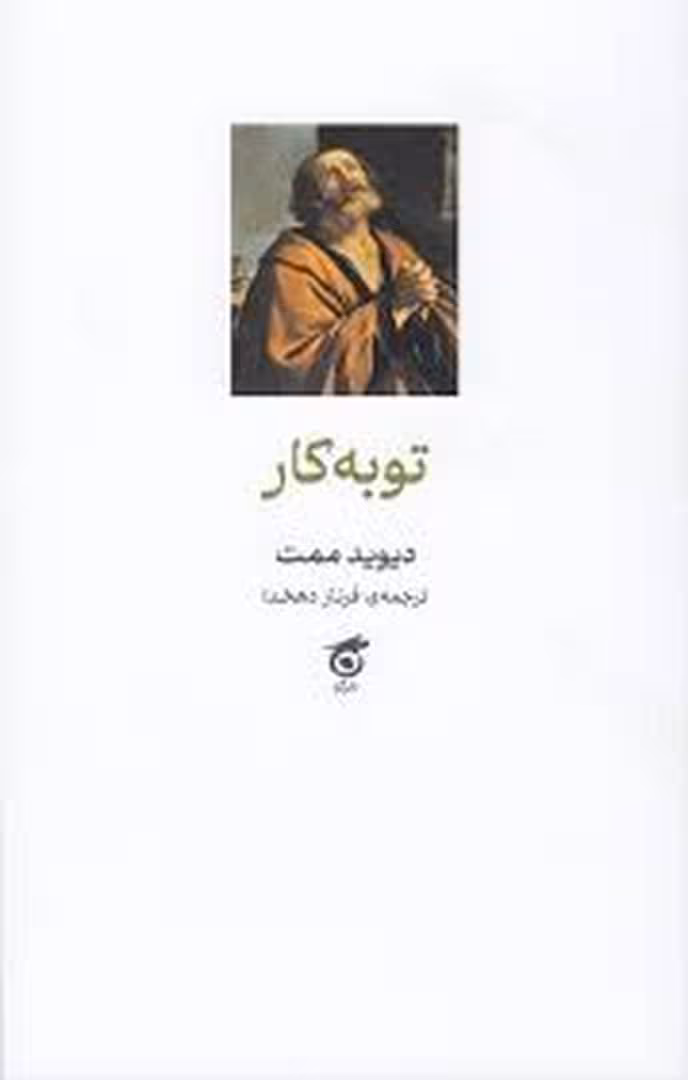توبه کار | مرکز فرهنگی آبی