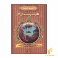 کتاب قلب سیاه جاماییکا - ماجراهای کت رویال (5) اثر جولیا گلدینگ نشر قدیانی