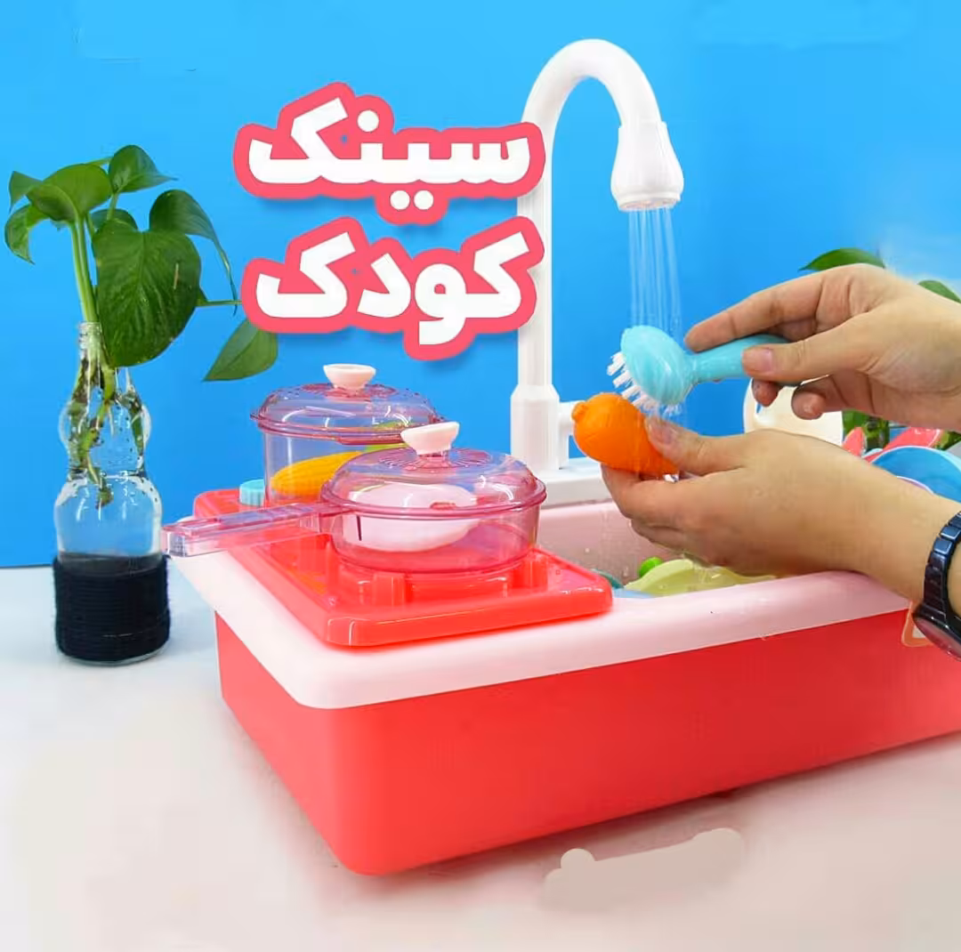 اسباب بازی سینک کودک