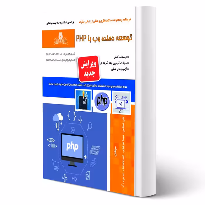 کتاب توسعه دهنده وب با PHP (شجاعی - نقش آفرینان)
