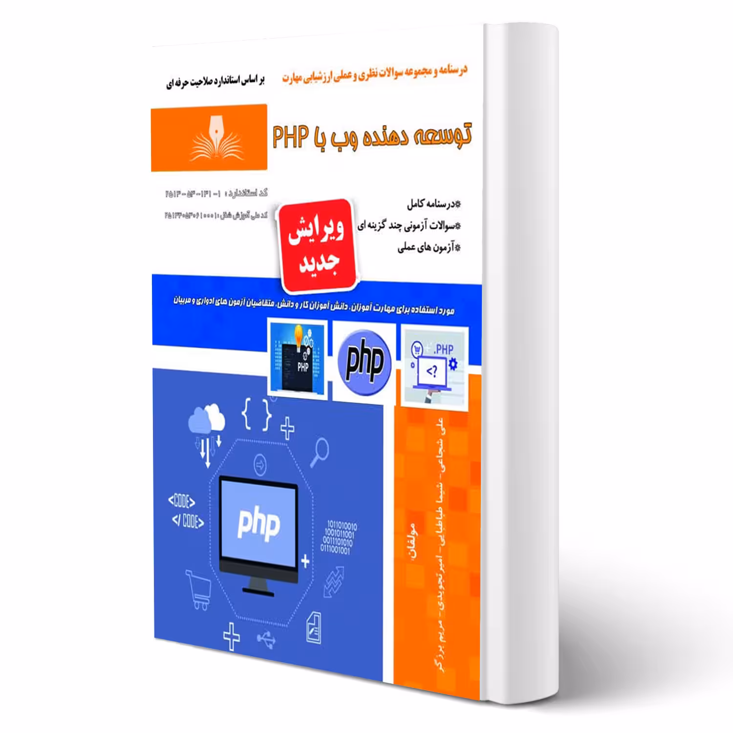 کتاب توسعه دهنده وب با PHP (شجاعی - نقش آفرینان)