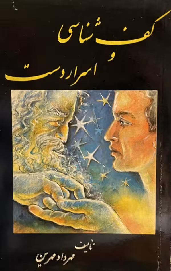 کتاب کف شناسی و اسرار کف دست