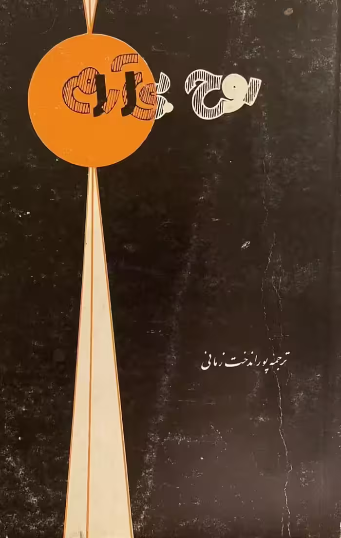 کتاب روح بی ارام