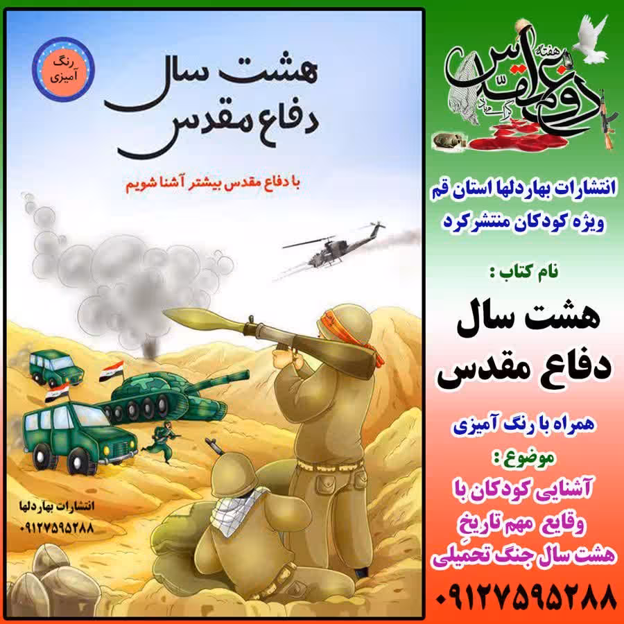 هشت سال دفاع مقدس (رنگ آمیزی)