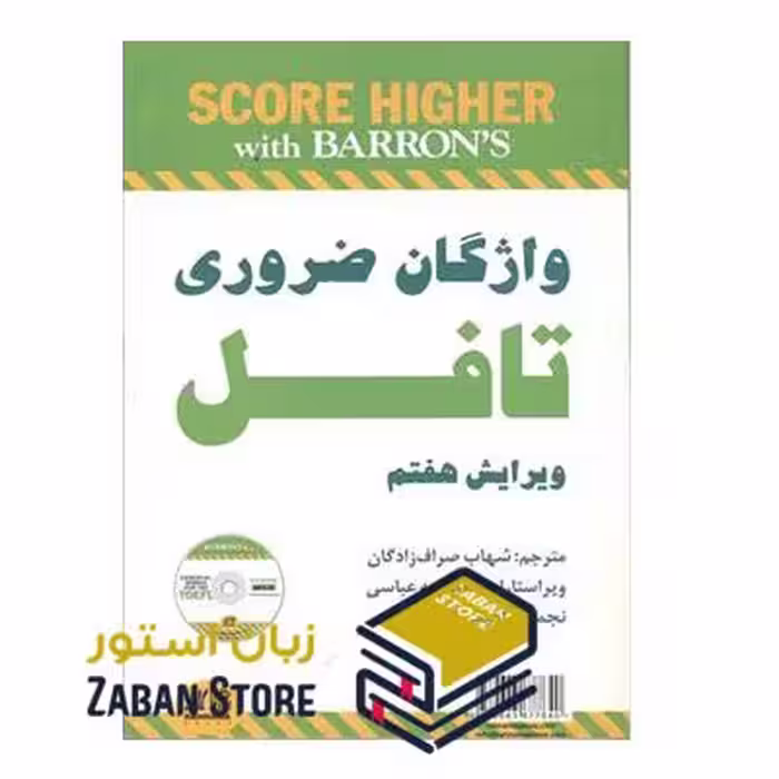 کتاب واژگان ضروری تافل ویرایش هفتم اثر شهاب صراف زادگان