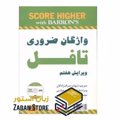 کتاب واژگان ضروری تافل ویرایش هفتم اثر شهاب صراف زادگان