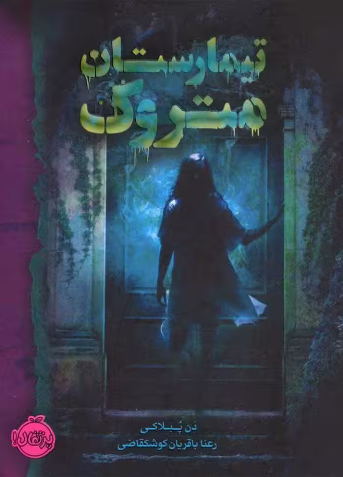 تیمارستان متروک – دن پبلاکی