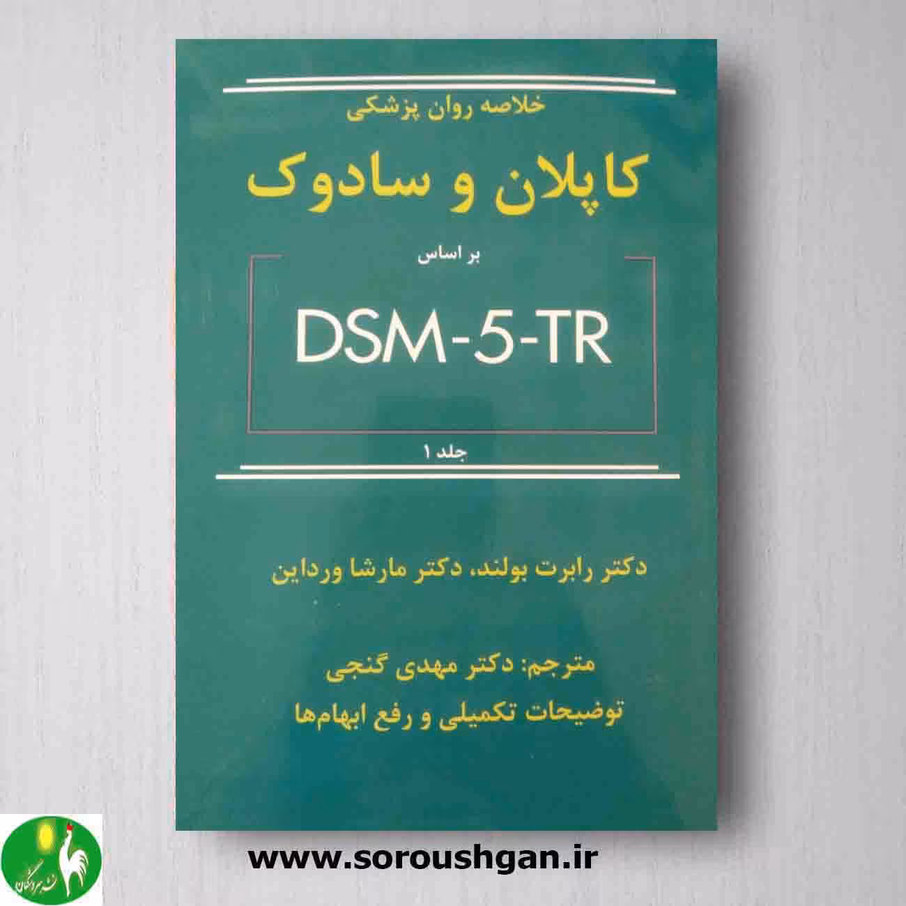 خلاصه روانپزشکی کاپلان و سادوک جلد 1 بر اساس DSM-5-TR از انتشارات ساوالان