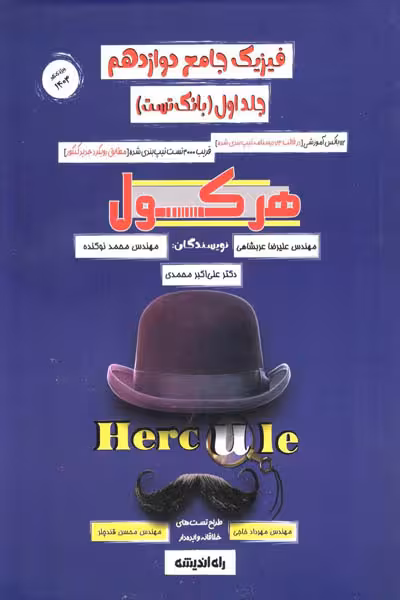 هرکول فیزیک جامع دوازدهم جلد اول بانک تست راه اندیشه