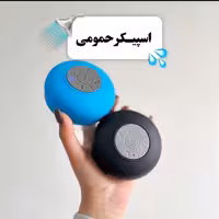 اسپیکر بلوتوثی ضدآب معروف به اسپیکر حمام با قابلیت مکالمه بدون نیاز به برق و باتری/مدل شارژی