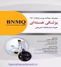 مجموعه سوالات بورد و ارتقا 1401 پزشکی هسته ای BNMQ | با پاسخ تشریحی