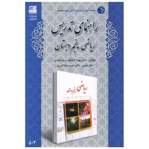کتاب راهنمای تدریس ریاضی پنجم دبستان اثر بهزاد قباخلو ، مریم احمدی